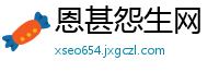 恩甚怨生网