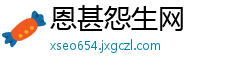 恩甚怨生网